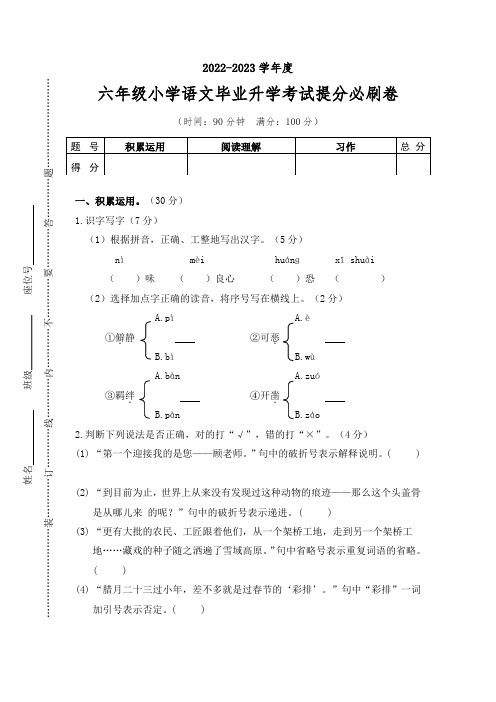 毕业升学考试提分必刷卷-2022-2023学年语文六年级下册(统编版)