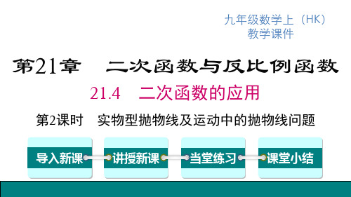 沪科版九年级上册数学精品教学课件 第21章二次函数的应用 第2课时 实物型抛物线及运动中的抛物线问题