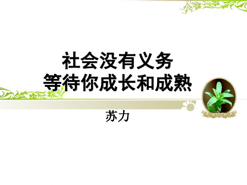 11 社会没有义务等待你成长和成熟