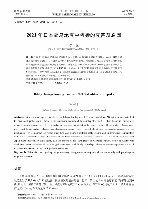 2021年日本福岛地震中桥梁的震害及原因