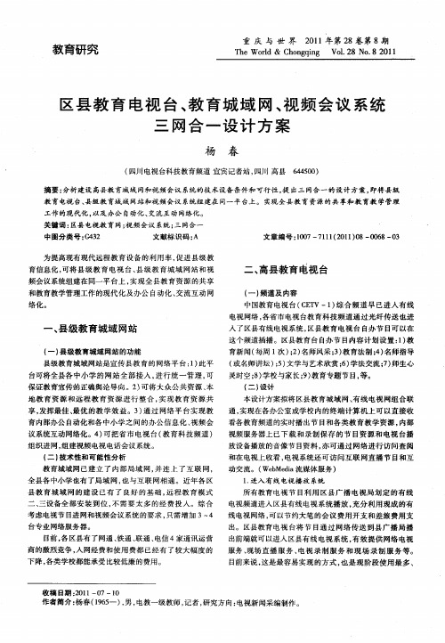 区县教育电视台、教育城域网、视频会议系统三网合一设计方案