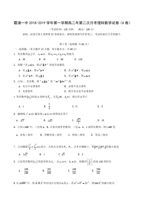 福建省霞浦第一中学2018-2019学年高二上学期第二次月考数学(理)试题