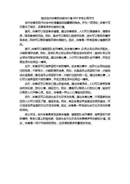 简述当代体育的功能与价值800字怎么写作文