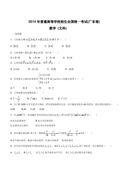 ★2014年高考试题(广东卷-附答案)——文科数学