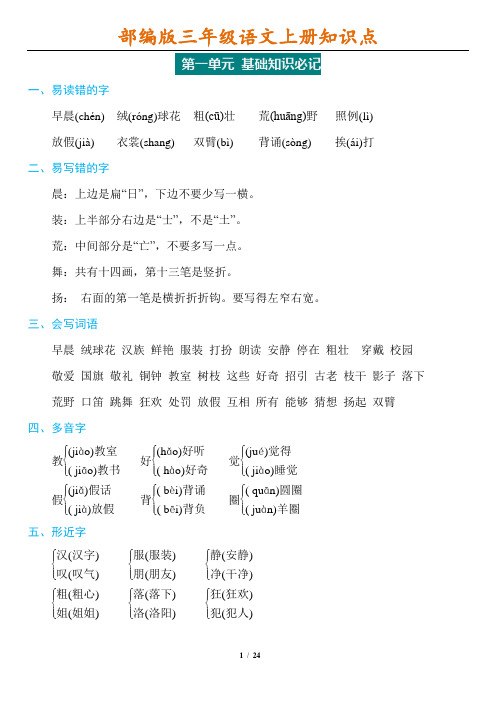 2019秋部编版三年级语文上册基础必记知识汇总!