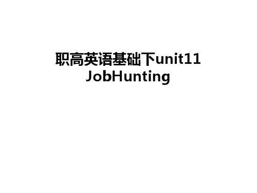 职高英语基础下unit11 JobHunting教学总结