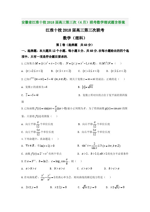 安徽省江淮十校2018届高三第三次(4月)联考数学理试题含答案