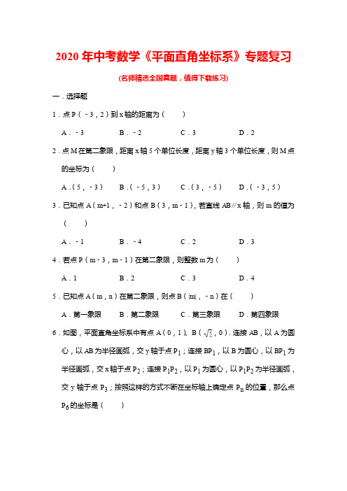 2020年中考数学《平面直角坐标系》专题复习(含答案)