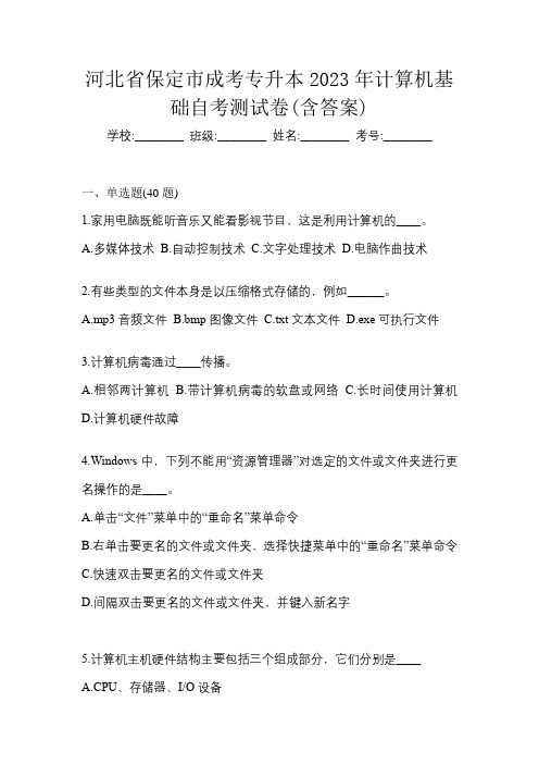 河北省保定市成考专升本2023年计算机基础自考测试卷(含答案)