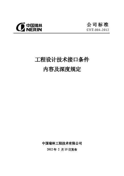 工程设计技术接口条件内容及深度规定