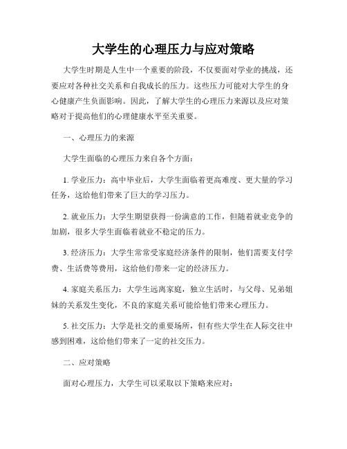 大学生的心理压力与应对策略