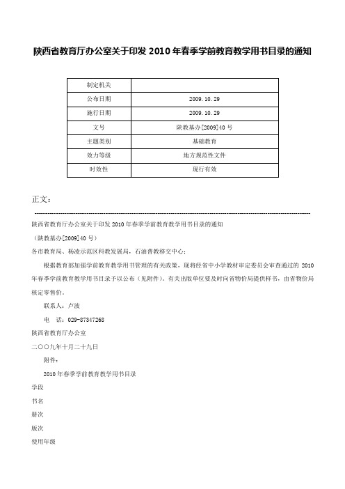 陕西省教育厅办公室关于印发2010年春季学前教育教学用书目录的通知-陕教基办[2009]40号