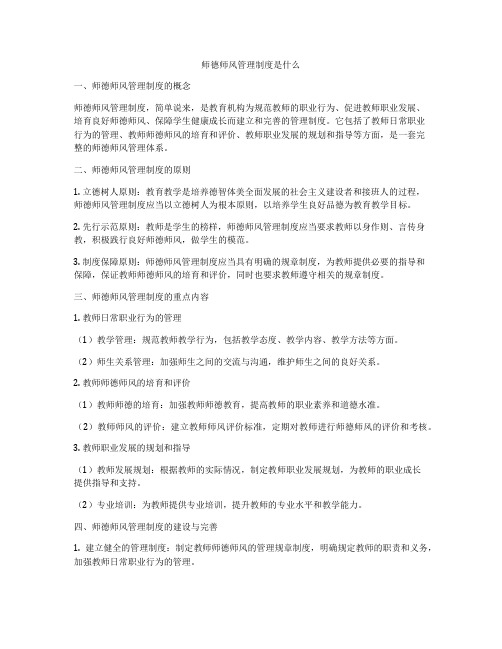 师德师风管理制度是什么