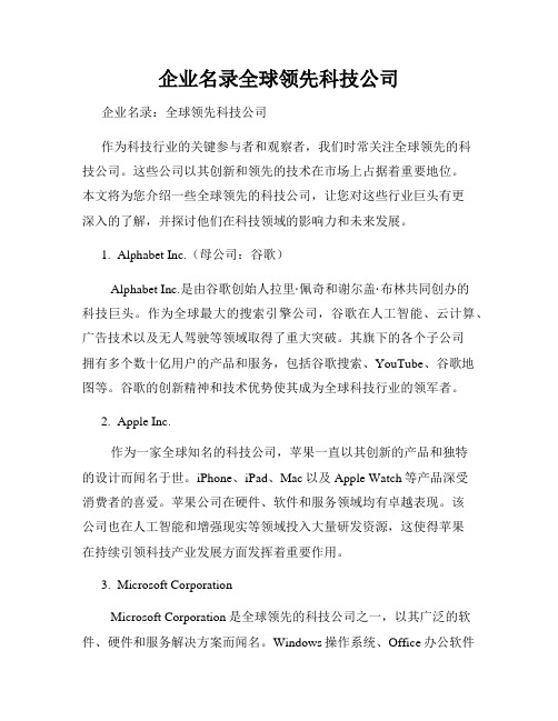 企业名录全球领先科技公司