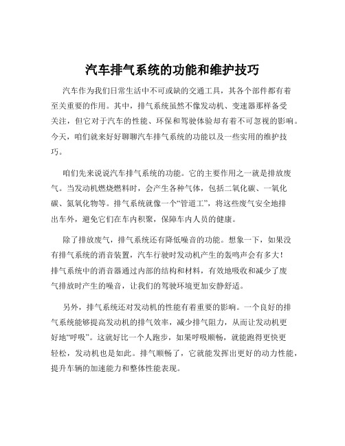 汽车排气系统的功能和维护技巧