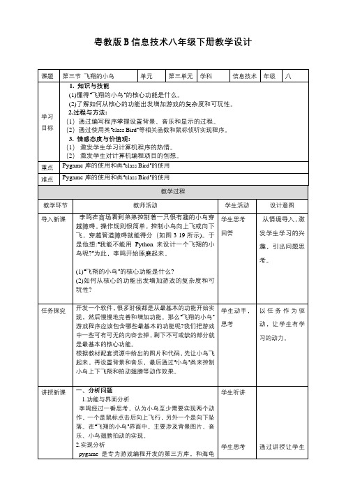 粤教版B信息技术八年级下册3-3飞翔的小鸟