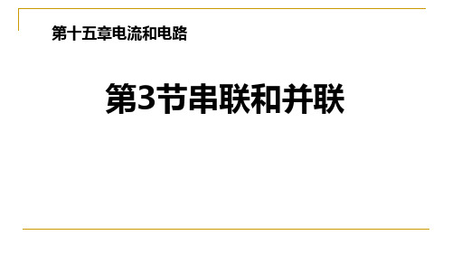 《串联和并联》电流和电路-人教版九年级物理全册PPT课件