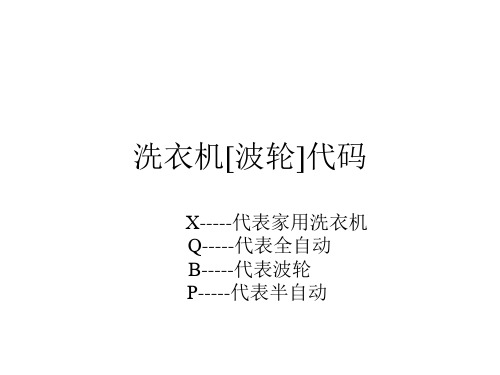 海尔洗衣机故障代码.