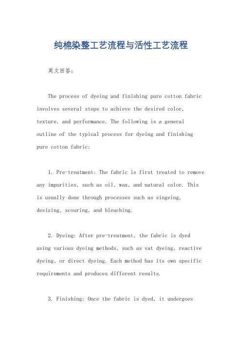 纯棉染整工艺流程与活性工艺流程