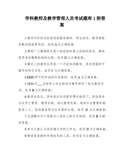 学科教师及教学管理人员考试题库1附答案