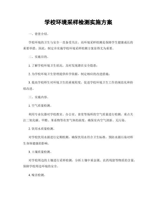 学校环境采样检测实施方案