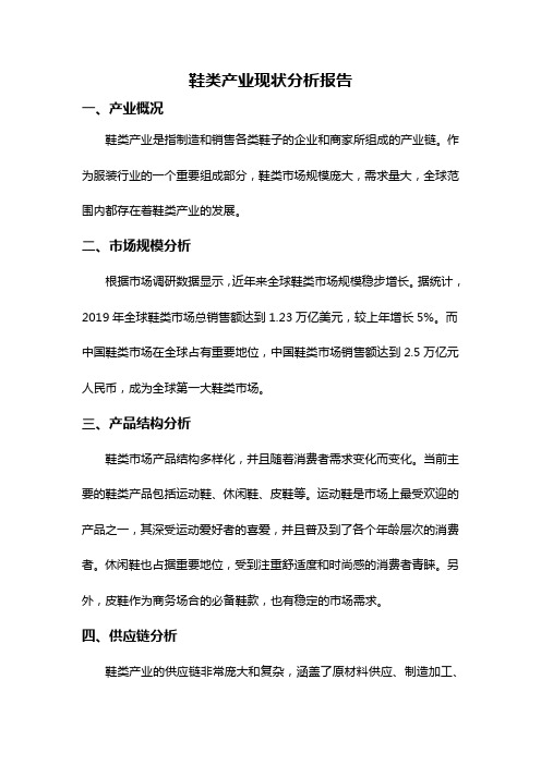 鞋类产业现状分析报告