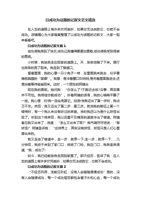 以成功为话题的记叙文范文精选