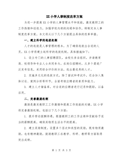 XX小学人事制度改革方案