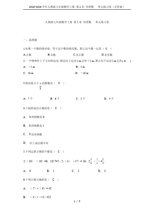 2018~2019学年人教版七年级数学上册 第1章 有理数   单元练习卷(含答案)