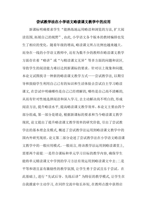 尝试教学法在小学语文略读课文教学中的应用