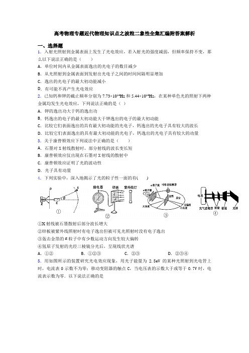高考物理专题近代物理知识点之波粒二象性全集汇编附答案解析