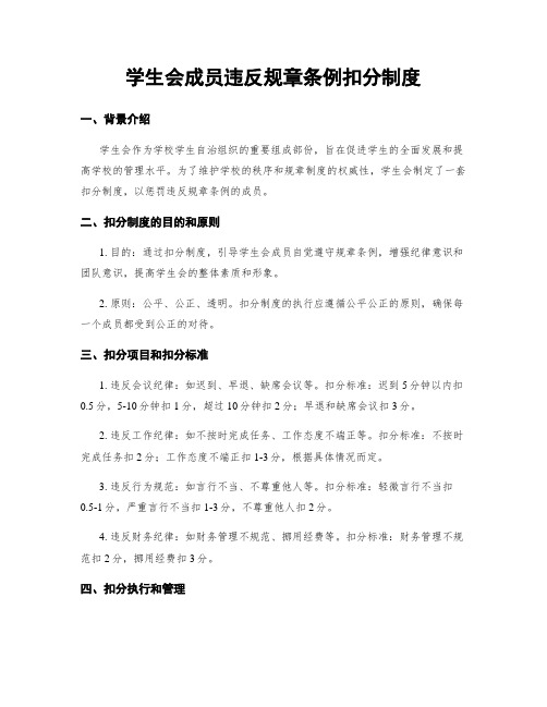 学生会成员违反规章条例扣分制度