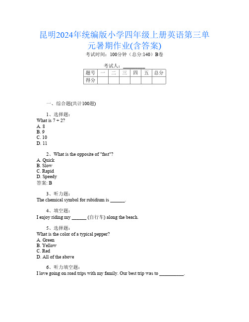 昆明2024年统编版小学四年级上册第14次英语第三单元暑期作业(含答案)