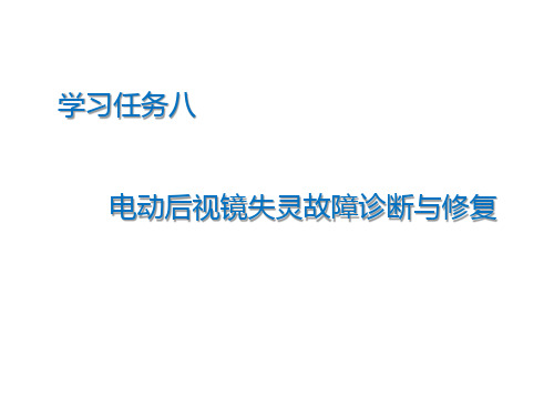 电动后视镜失灵故障诊断与修复