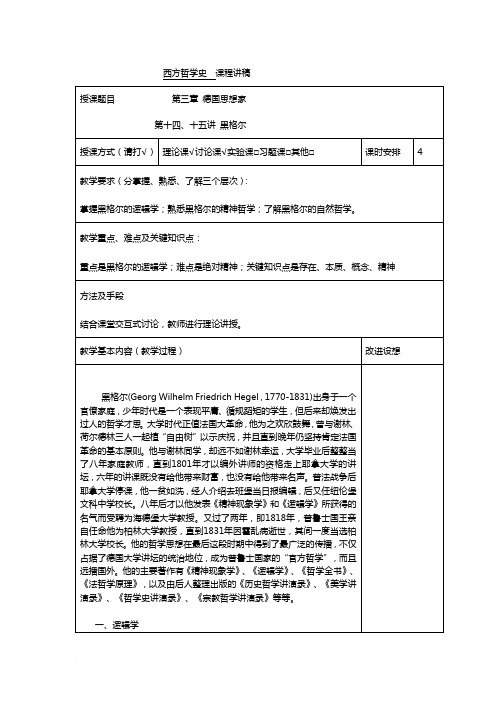 西方哲学史第十四、十五讲 黑格尔