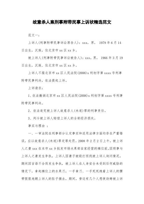 故意杀人案刑事附带民事上诉状精选范文