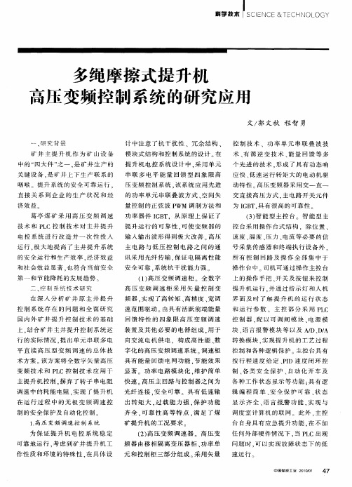 多绳摩擦式提升机高压变频控制系统的研究应用