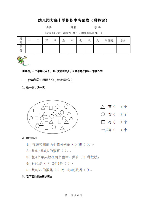 幼儿园大班上学期期中考试卷(附答案)