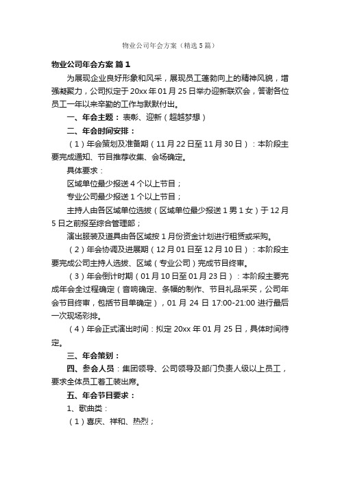 物业公司年会方案（精选5篇）