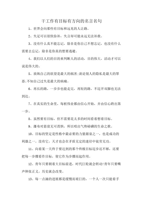 干工作有目标有方向的名言名句