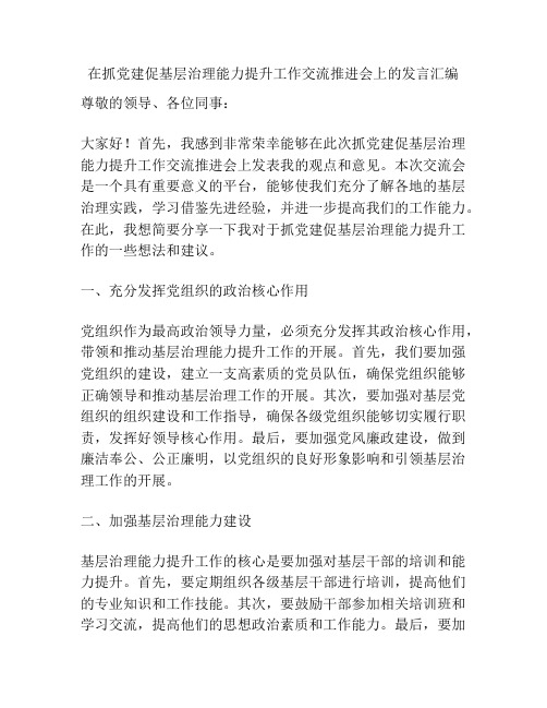 在抓党建促基层治理能力提升工作交流推进会上的发言汇编