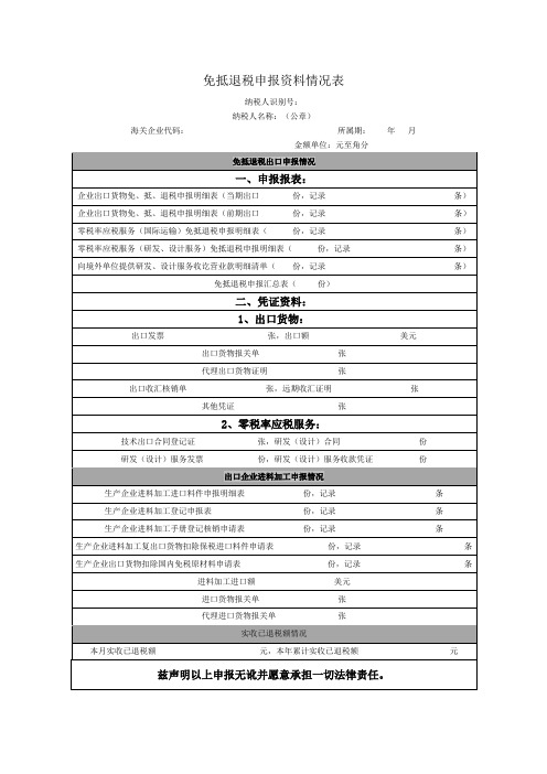 《免抵退税申报资料情况表》