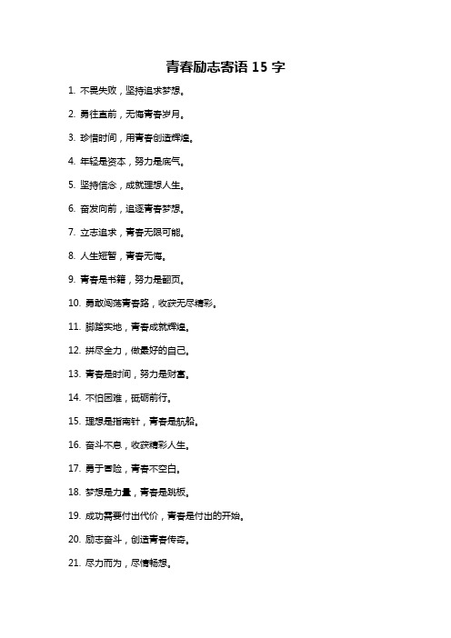 青春励志寄语15字