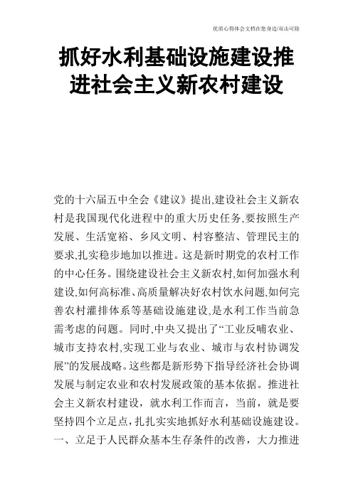 抓好水利基础设施建设推进社会主义新农村建设