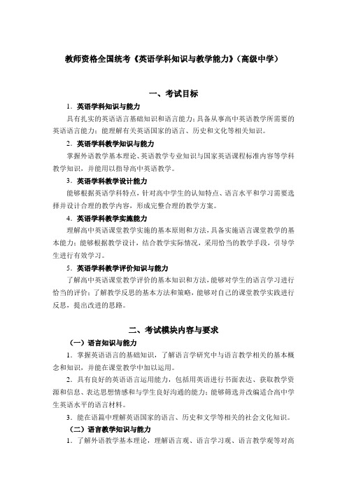 教师资格全国统考《英语学科知识与教学能力》(高级中学)