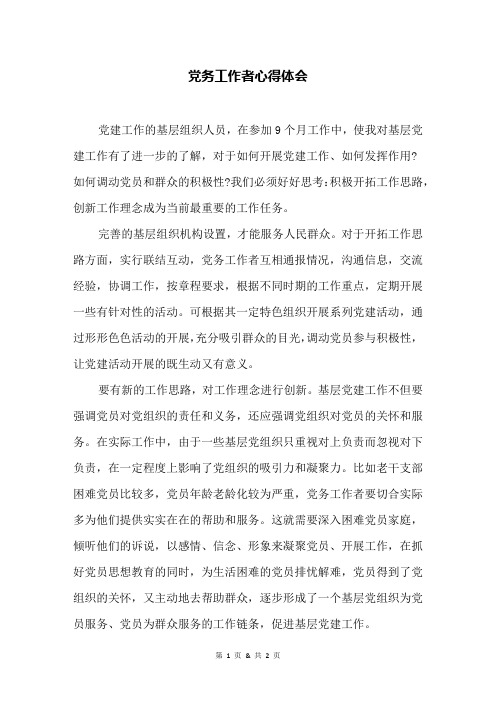 党务工作者心得体会