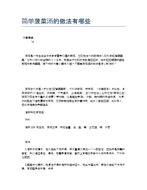 简单菠菜汤的做法有哪些【养生健康食谱大全】