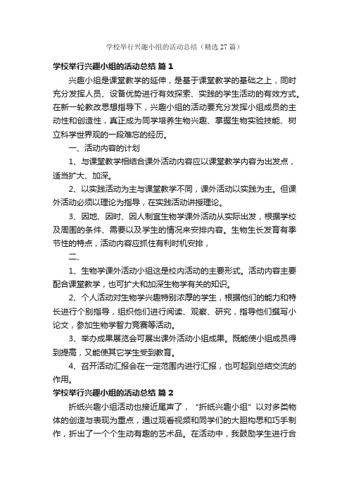 学校举行兴趣小组的活动总结（精选27篇）