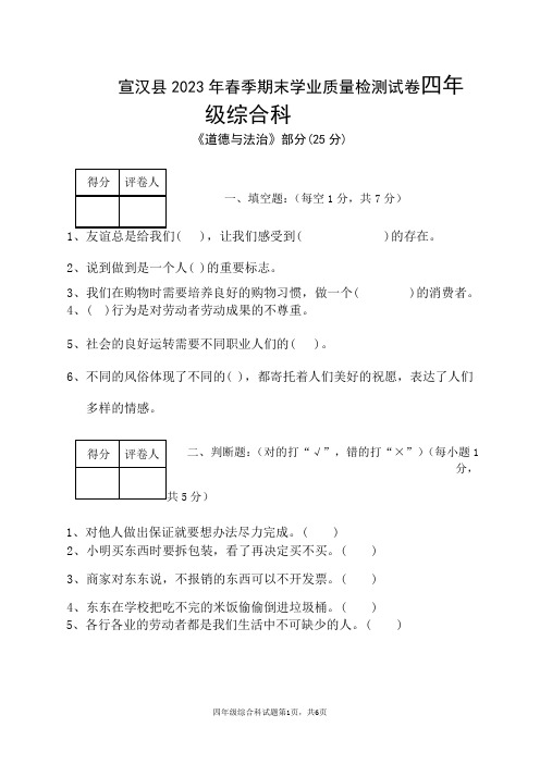 2023年【四年级下册道德与法治、科学】期末考试真题 含答案