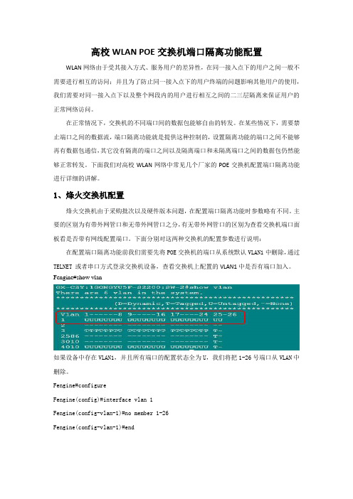 高校WLAN POE交换机端口隔离功能配置